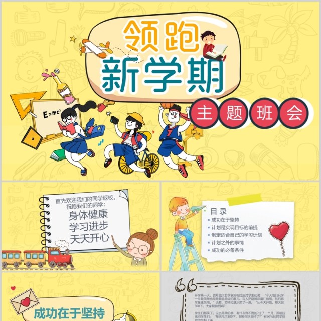 黄色领跑新学期开学季主题班会PPT课件模板 黄色领跑新学期开学季主题班会PPT课件模板