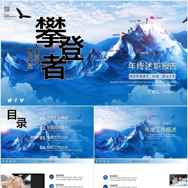 蓝色户外攀登者主题年终工作述职报告PPT模板 蓝色户外攀登者主题年终工作述职报告PPT模板