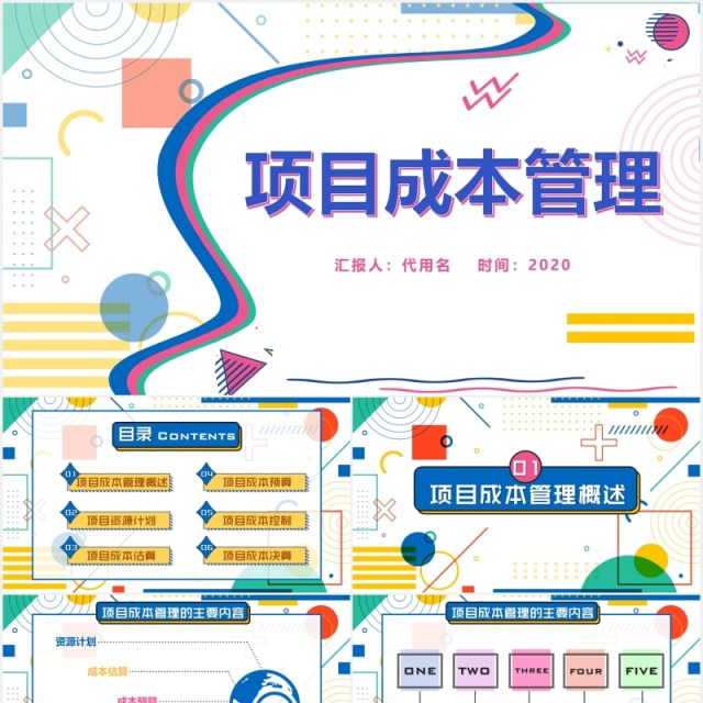 孟菲斯风格公司项目成本管理控制PPT模板 孟菲斯风格公司项目成本管理控制PPT模板