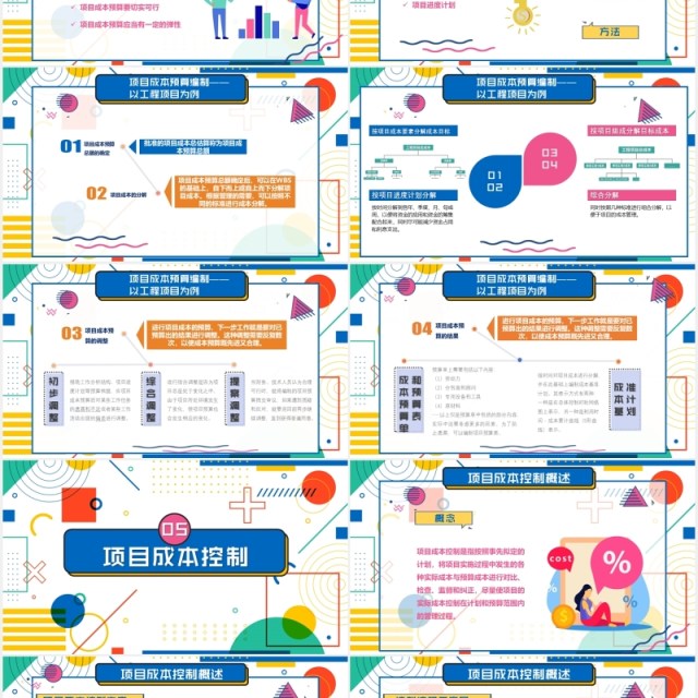 孟菲斯风格公司项目成本管理控制PPT模板