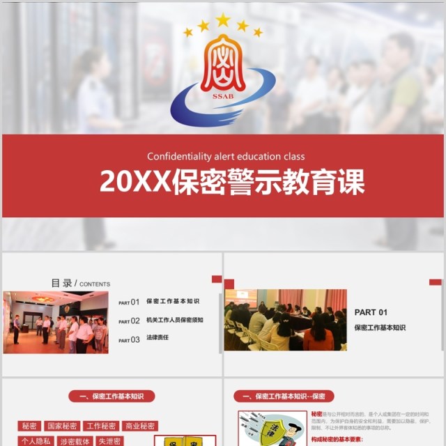 简约简洁保密警示教育课培训PPT模板 简约简洁保密警示教育课培训PPT模板