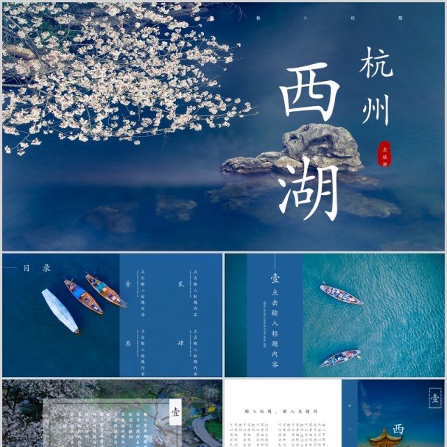 杭州西湖美景旅游宣传介绍PPT模板 杭州西湖美景旅游宣传介绍PPT模板
