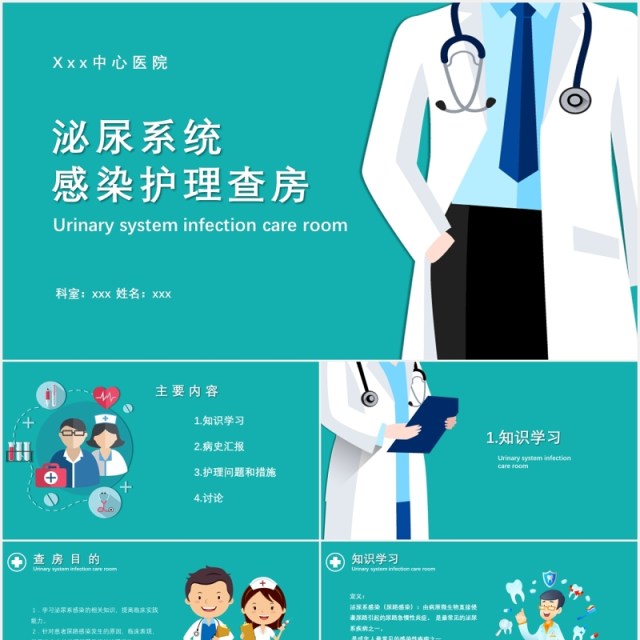 医疗医院泌尿系统感染护理查房PPT模板 医疗医院泌尿系统感染护理查房PPT模板