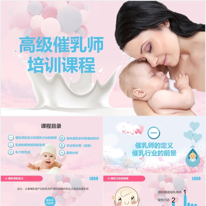 粉色高级催乳师培训课程母婴护理PPT模板
