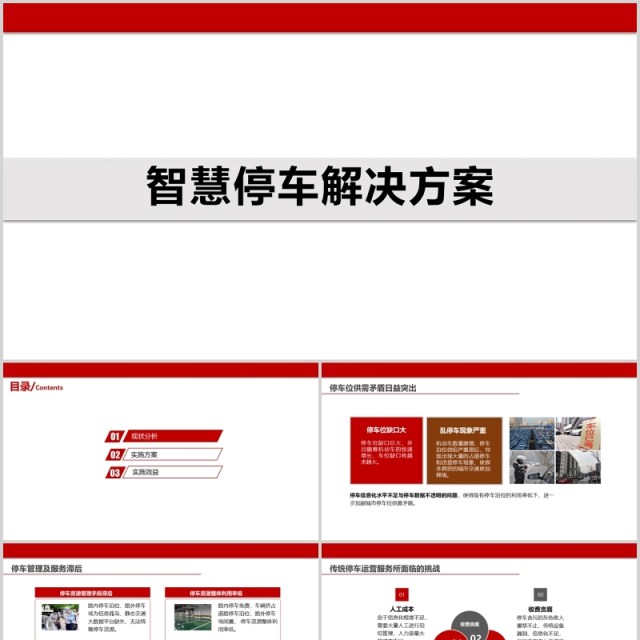 简约白色智慧停车解决方案PPT模板 简约白色智慧停车解决方案PPT模板