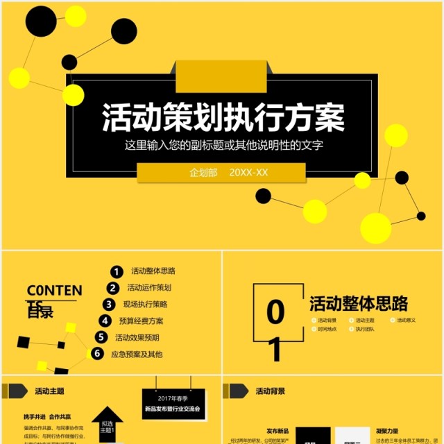 黄色公司活动策划项目执行方案PPT模板 黄色公司活动策划项目执行方案PPT模板