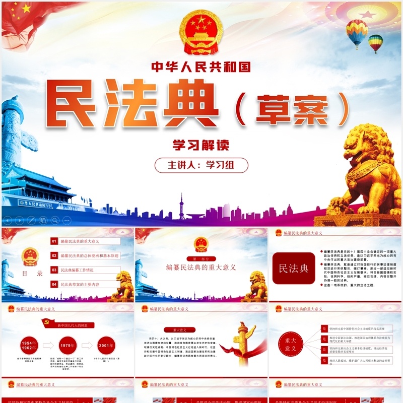 中华人民共和国民法典草案学习解读党建党课PPT模板