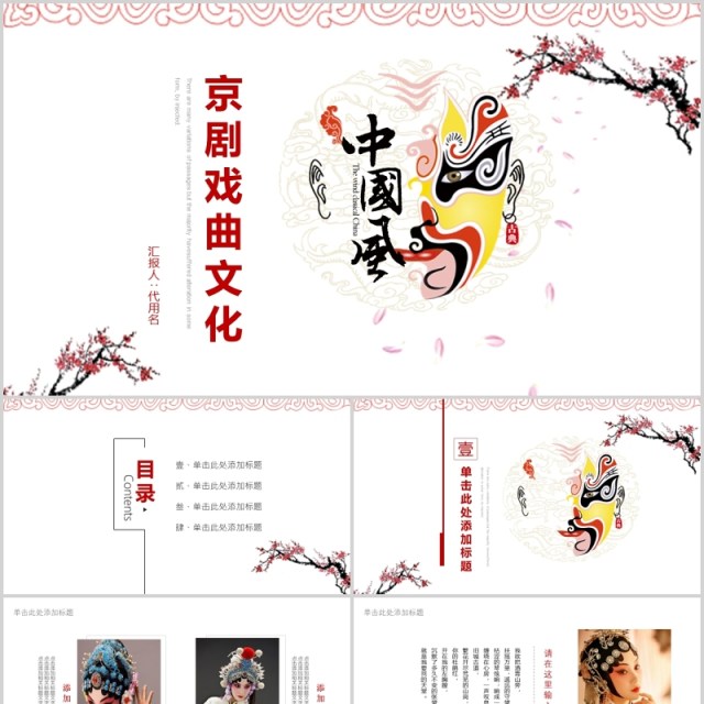 中国风艺术文化京剧戏曲PPT模板 中国风艺术文化京剧戏曲PPT模板