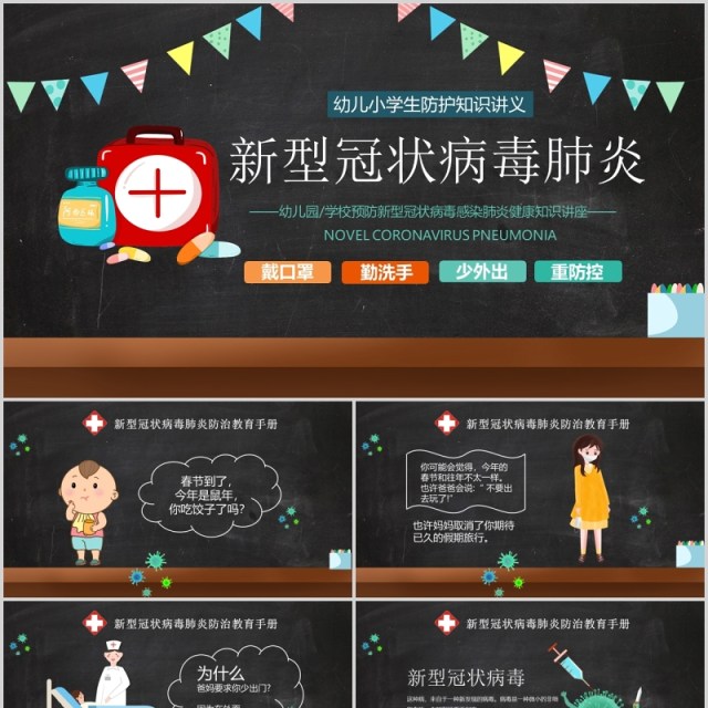 黑色新型冠状病毒肺炎PPT课件模板 黑色新型冠状病毒肺炎PPT课件模板