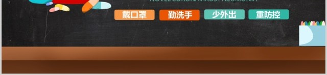 黑色新型冠状病毒肺炎PPT课件模板 黑色新型冠状病毒肺炎PPT课件模板