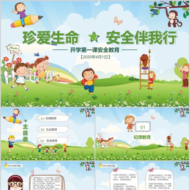 绿色开学第一课安全教育主题课件PPT模板 绿色开学第一课安全教育主题课件PPT模板