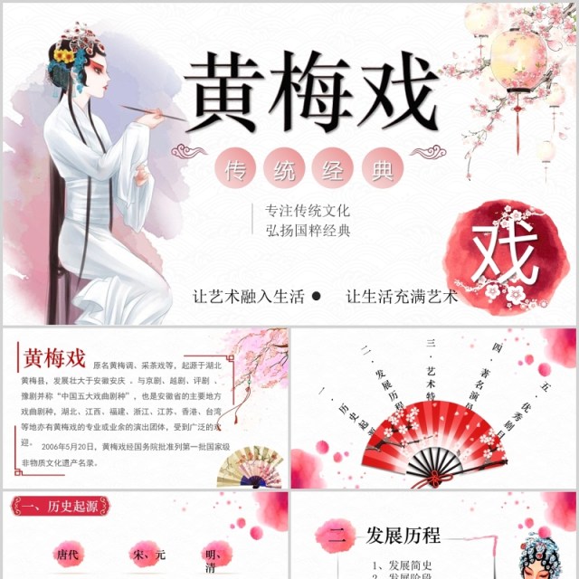 简约唯美中国风文化艺术黄梅戏戏曲演绎宣传PPT模板 简约唯美中国风文化艺术黄梅戏戏曲演绎宣传PPT模板
