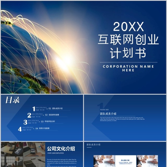 蓝色互联网创业计划书PPT模板 蓝色互联网创业计划书PPT模板