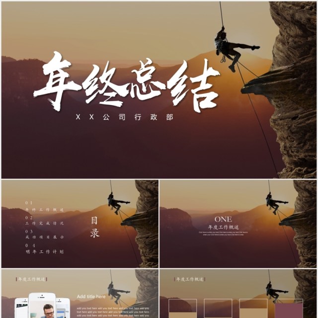 攀登挑战年终总结工作报告计划PPT模板 攀登挑战年终总结工作报告计划PPT模板