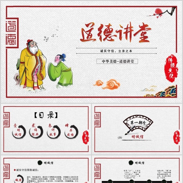 中国风诚实守信道德讲堂教育教学PPT模板 中国风诚实守信道德讲堂教育教学PPT模板