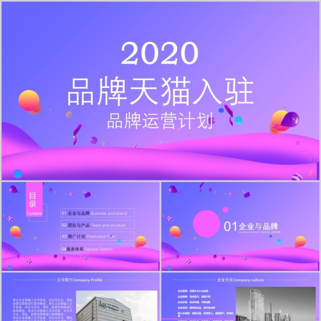 渐变风品牌运营计划天猫入驻活动策划ppt模板 渐变风品牌运营计划天猫入驻活动策划ppt模板