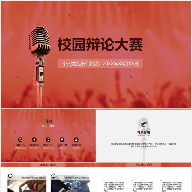 校园辩论大赛演说PPT模板 校园辩论大赛演说PPT模板