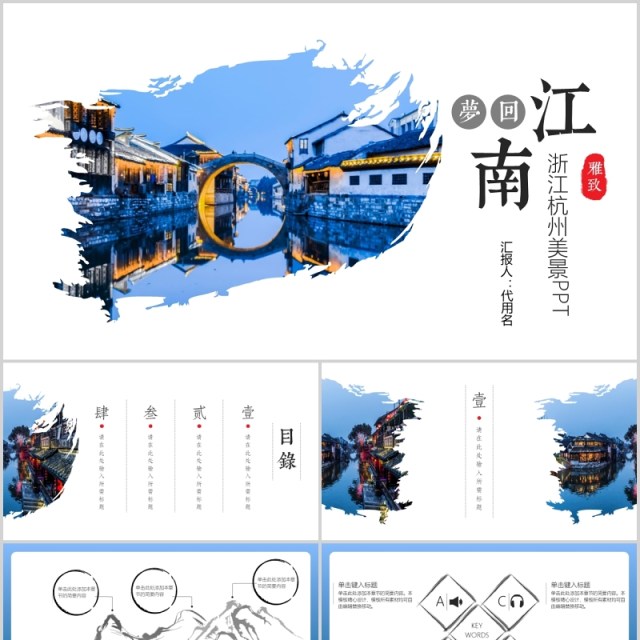 梦回江南浙江杭州旅游宣传介绍PPT模板