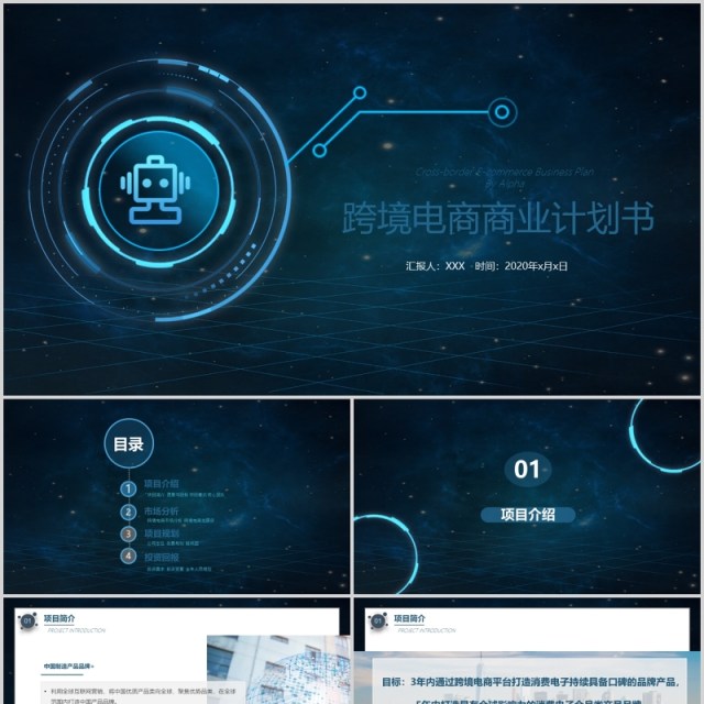 蓝色科技跨境电商商业计划书方案PPT模板 蓝色科技跨境电商商业计划书方案PPT模板