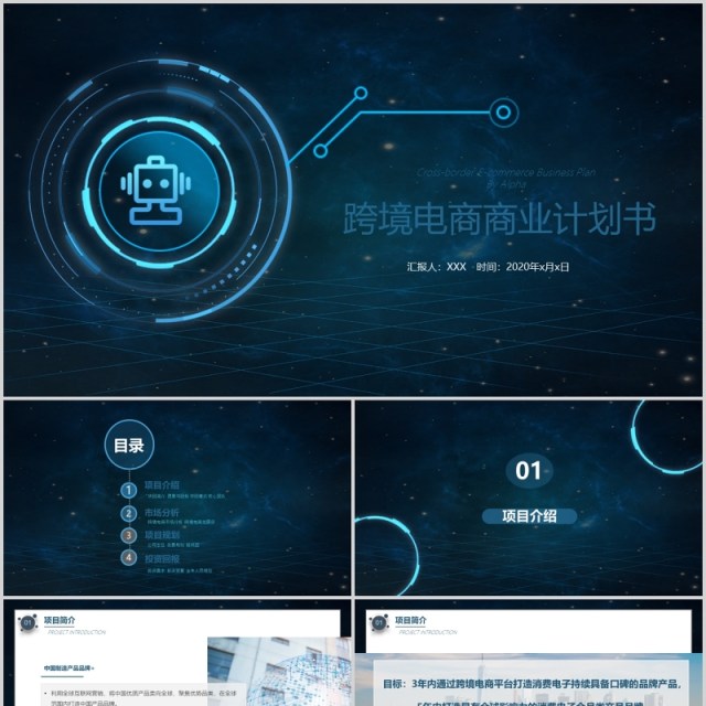 蓝色科技跨境电商商业计划书方案PPT模板