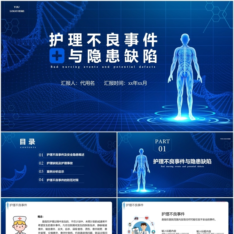 深蓝色护理不良事件与隐患缺失医疗医院PPT模板