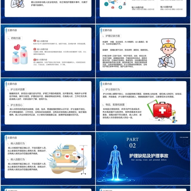 深蓝色护理不良事件与隐患缺失医疗医院PPT模板 深蓝色护理不良事件与隐患缺失医疗医院PPT模板