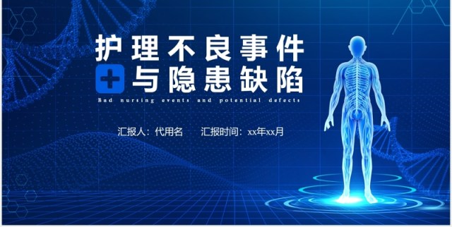 深蓝色护理不良事件与隐患缺失医疗医院PPT模板 深蓝色护理不良事件与隐患缺失医疗医院PPT模板