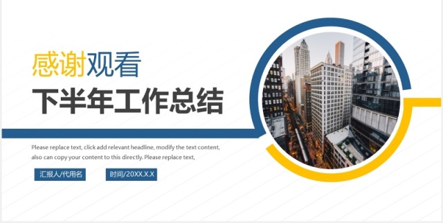 简约公司下半年工作总结汇报PPT模板 简约公司下半年工作总结汇报PPT模板