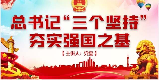 相关领导三个坚持夯实强国之基党建党课PPT模板 相关领导三个坚持夯实强国之基党建党课PPT模板