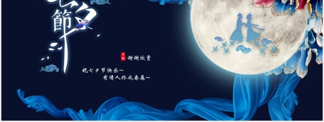 深蓝色中国传统节日七夕节日的由来主题PPT模板