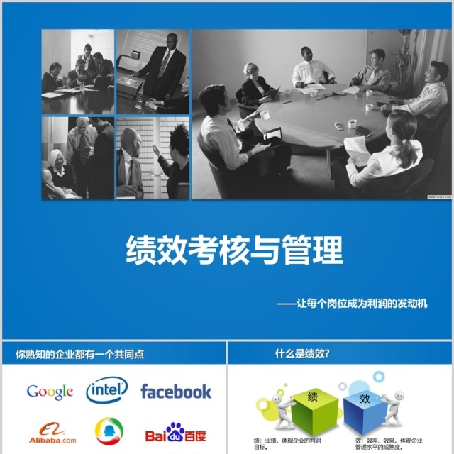 蓝色绩效考核与管理PPT模板 蓝色绩效考核与管理PPT模板