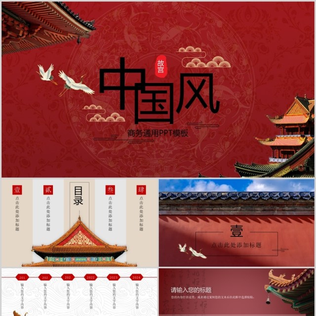 中国风红色大气故宫商务通用PPT模板