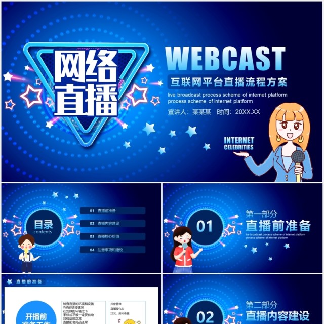 蓝色互联网电商平台网红直播带货流程培训PPT模板 蓝色互联网电商平台网红直播带货流程培训PPT模板