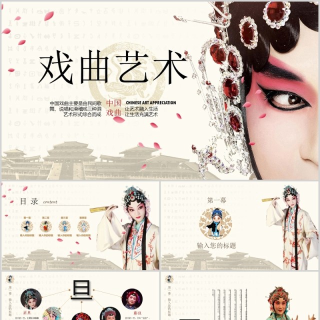中国戏曲文化艺术宣传介绍PPT模板