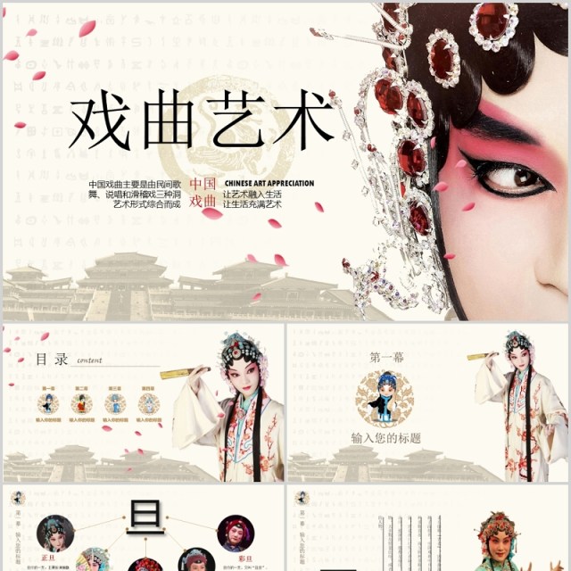中国戏曲文化艺术宣传介绍PPT模板 中国戏曲文化艺术宣传介绍PPT模板