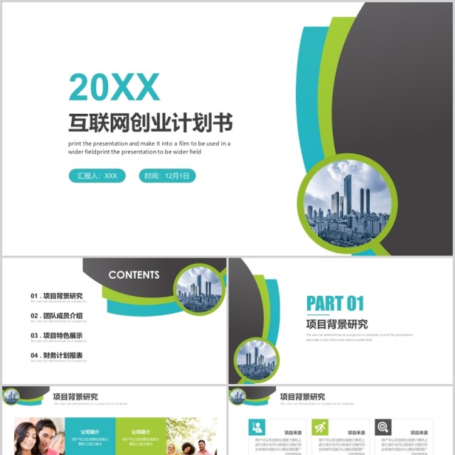 简约互联网创业计划书PPT模板 简约互联网创业计划书PPT模板
