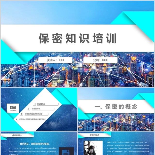 蓝色公司职工保密知识培训PPT模板 蓝色公司职工保密知识培训PPT模板