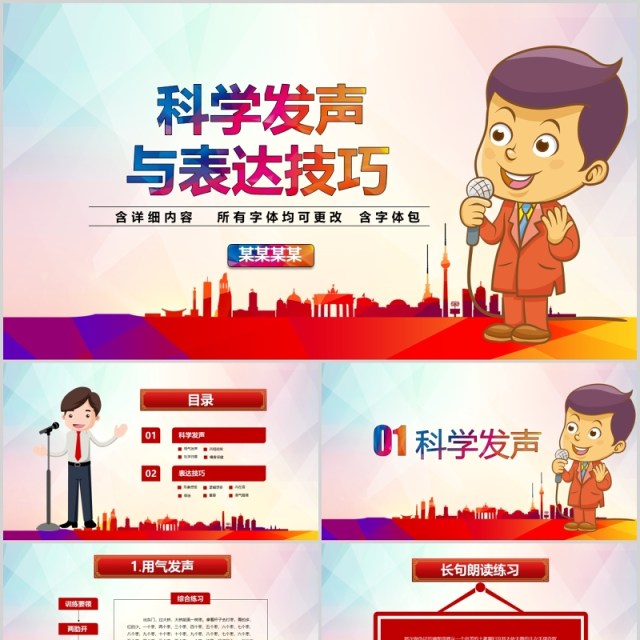 科学发声与表达技巧讲师主持人演讲培训PPT课件模板 科学发声与表达技巧讲师主持人演讲培训PPT课件模板