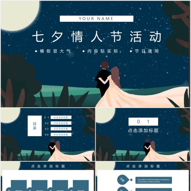 深蓝色七夕情人节活动主题PPT模板 深蓝色七夕情人节活动主题PPT模板