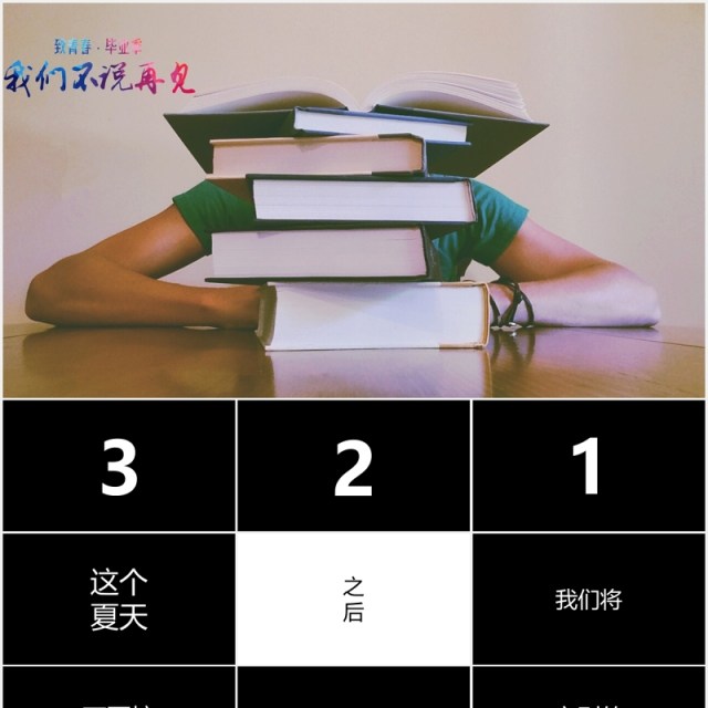 快闪风格我们不说再见毕业季PPT模板 快闪风格我们不说再见毕业季PPT模板
