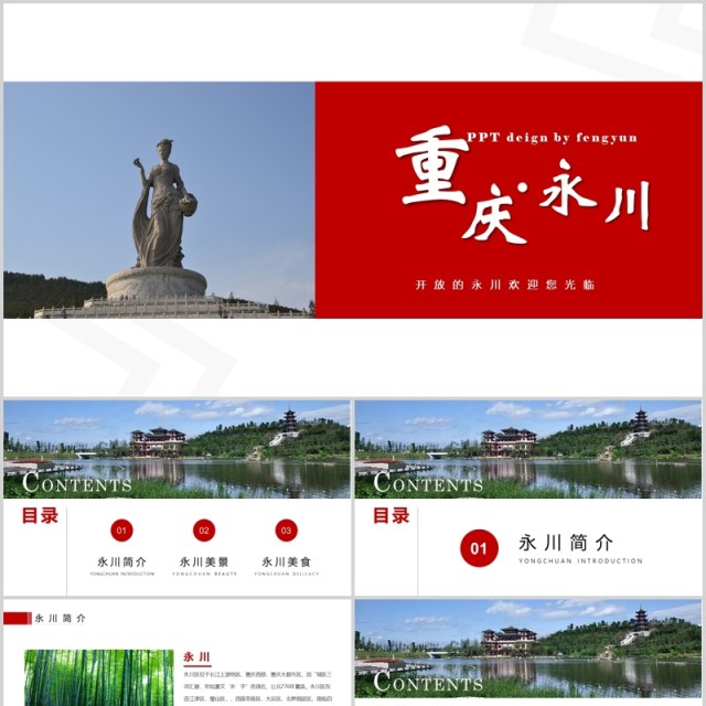 重庆永川家乡介绍旅游PPT模板 重庆永川家乡介绍旅游PPT模板