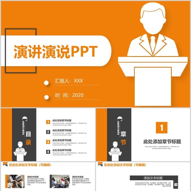 橙色演讲培训讲师演说家PPT模板 橙色演讲培训讲师演说家PPT模板