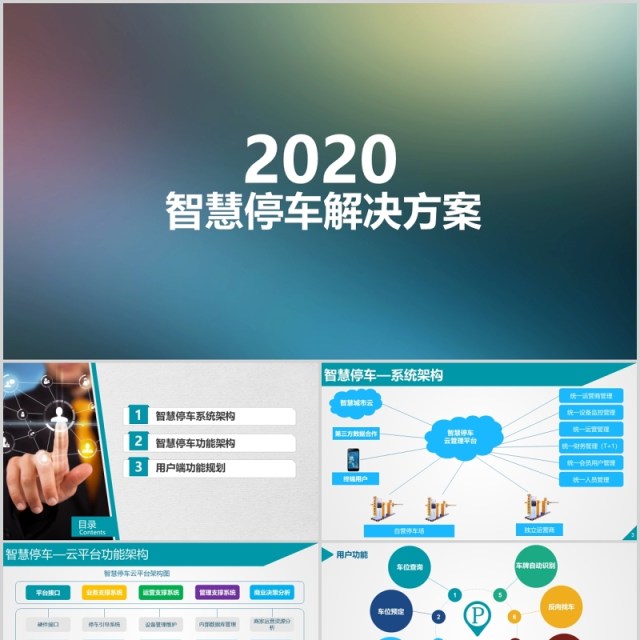 智慧停车解决方案案例PPT模板 智慧停车解决方案案例PPT模板