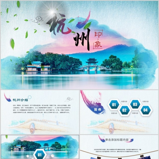 杭州印象旅游景点宣传介绍PPT模板 杭州印象旅游景点宣传介绍PPT模板