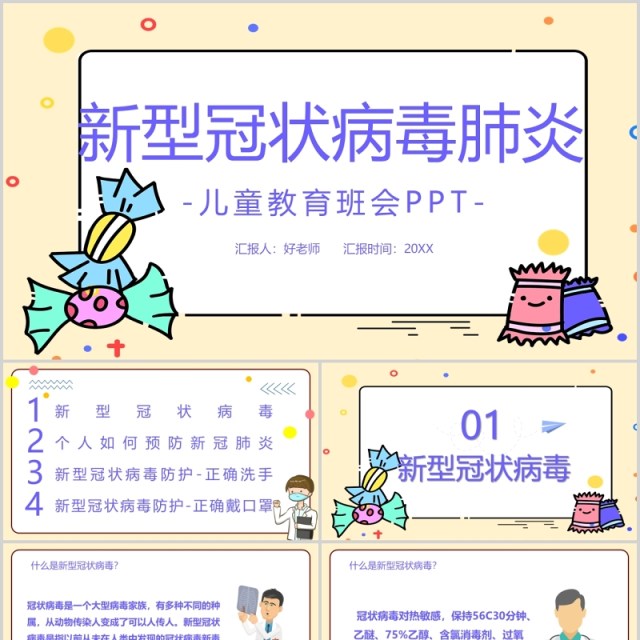 新型冠状病毒肺炎儿童安全教育班会PPT课件模板 新型冠状病毒肺炎儿童安全教育班会PPT课件模板
