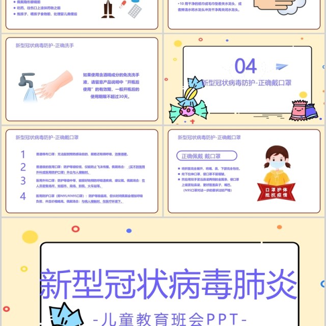 新型冠状病毒肺炎儿童安全教育班会PPT课件模板 新型冠状病毒肺炎儿童安全教育班会PPT课件模板