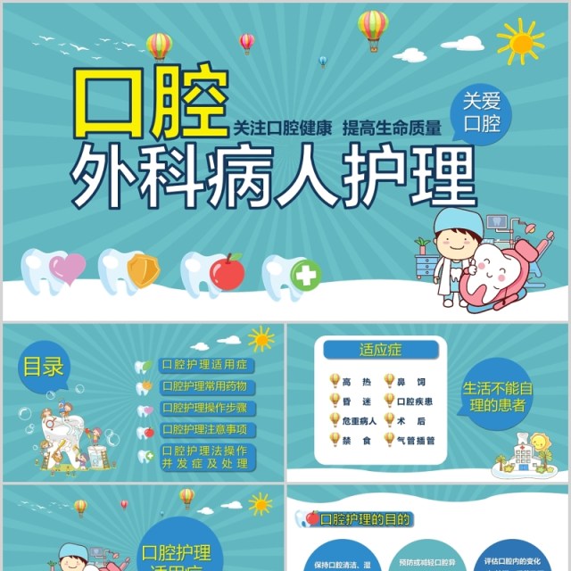 口腔健康外科病人护理医疗医院PPT模板 口腔健康外科病人护理医疗医院PPT模板