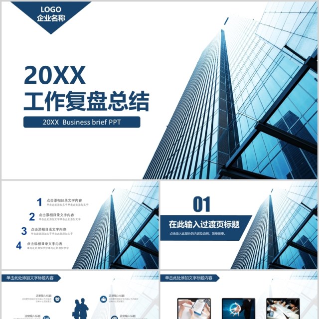 简约商务企业工作复盘总结PPT模板 简约商务企业工作复盘总结PPT模板