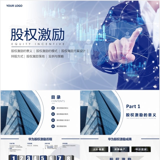 企业股权激励策略PPT模板 企业股权激励策略PPT模板