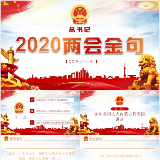 相关领导2020两会金句党建党课PPT模板 相关领导2020两会金句党建党课PPT模板
